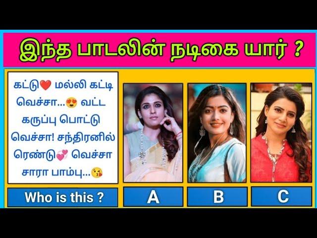 Guess the Actress ? இந்த பாடலின் நடிகை யார் | Find Herion with Lyrics Riddles-2 | Today Topic Tamil