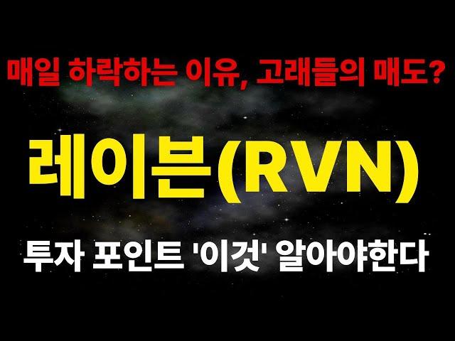 [레이븐코인 코인전망] 매일 하락하는 진짜 이유 따로있다? 포기하기는 이른 상황, 다음주 결국 신고점 갱신 가능성이 높은 이유? #RVN #레이븐코인 [오늘의 코인뉴스] "심프로"