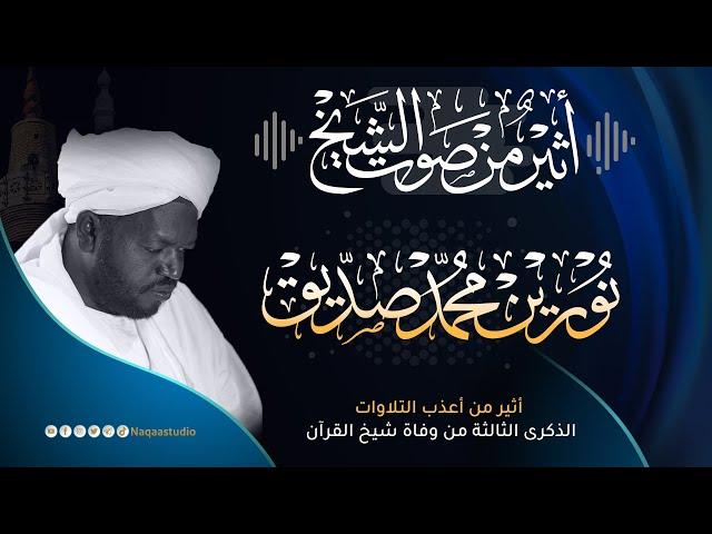 أثير من صوت الشيخ نورين محمد صديق رحمه الله |Athier the voice of Sheikh Noreen Muhammad Siddiq