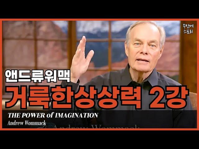 [거룩한상상력02] 하나님 뜻대로 사는 삶ㅣ믿음과 소망을 현실로 ‘믿음의 시각화’[2/8]ㅣ앤드류워맥ㅣ하나님의 뜻과 나의 꿈ㅣ사명ㅣ소명ㅣ비전ㅣ영적네비게이션ㅣ삶의 목적ㅣ소망ㅣ순종