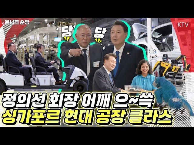 정의선 현대 회장에게 이런 모습이?! 윤 대통령도 정말 놀란 현대 자동차의 미래형 공장! 정의선 회장의 안내로 싱가포르 현대차 글로벌 혁신센터 시찰