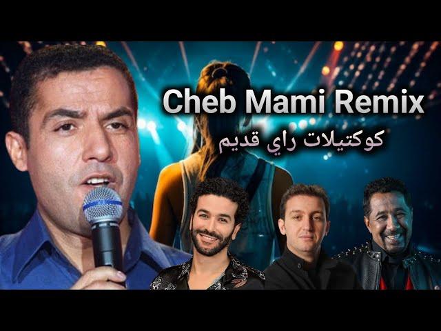 Cheb Mami ft Cheb Khaled - واش جابك ليا Remix 2024