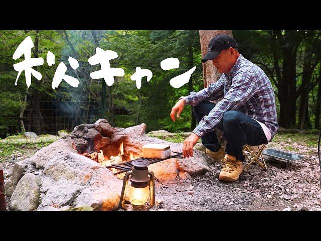 【ソロキャンプ】一人ぼっちの秋キャンプ。直火でホイル焼きを楽しむ。