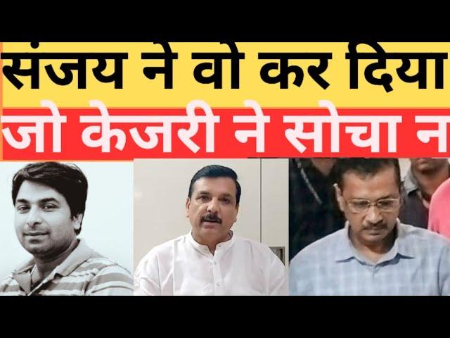 संजय सिंह ने अरविंद केजरीवाल की लुटिया डूबा दी जो कसर बची उसे HC और स्वाती मालीवाल ने पूरा का दिया