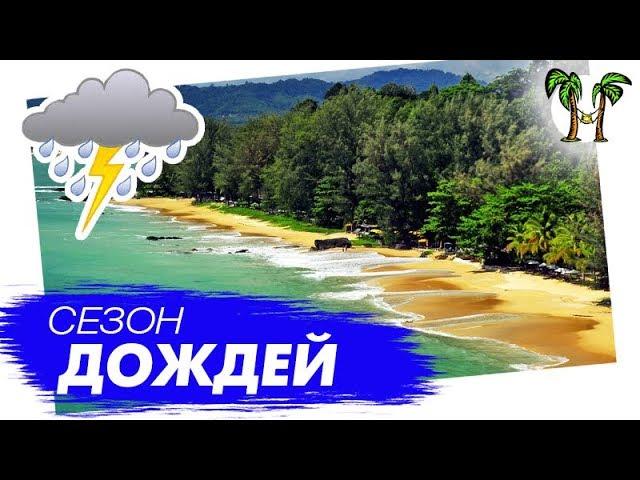 Вся правда про низкий сезон в Таиланде. Погода на Пхукете, погода в Паттайе, погода на Самуи