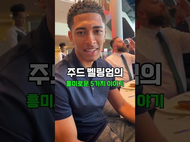 주드 벨링엄의 흥미로운 5가지 이야기