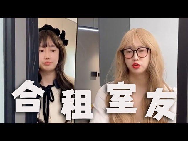 |周小闹||搞笑||一人分饰多角|合租遇到这样的室友，你会怎么办？