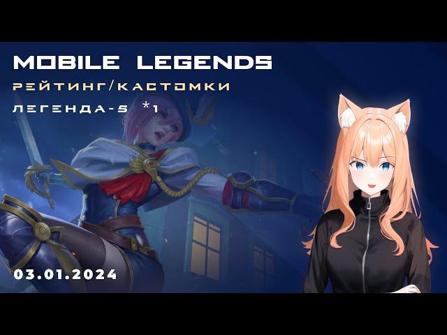 Поднимаемся на ЛЕГЕ - MLBB [ Легенда 5 звезд 1 ] а далее КаСтОмКи #mobilelegends #ml #мобайллегенд