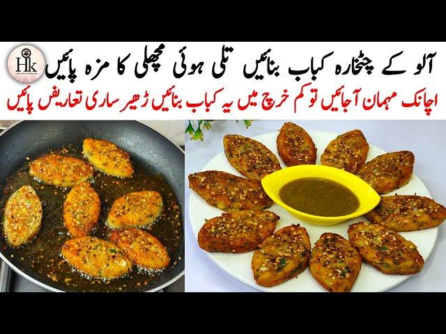 Crispy Aloo Tikki Recipe | Potato Chatkhara Kabab/Cutlets | Aloo Kabab Recipe | Chatkhara Aloo Kabab