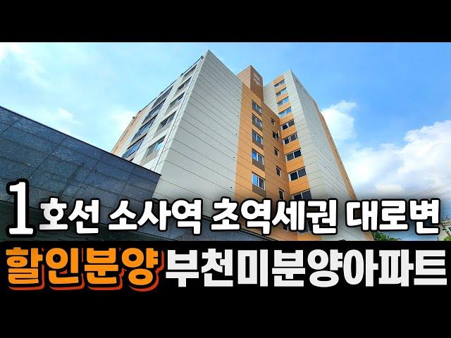 급매아파트 소사역 초역세권 미분양아파트 할인분양 역까지 도보5분 대로변 위치 탁트인 뷰 주방창문 시스템에어컨3대 100%자주식주차장 부천신축아파트