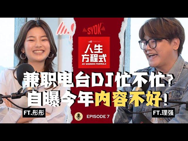 彤彤为何还兼职电台DJ？自曝创作内容不够好？大马急缺新的YouTuber！意外爆料自己EQ不太OK？(ft. 彤彤、理强) EP7【人生方程式】