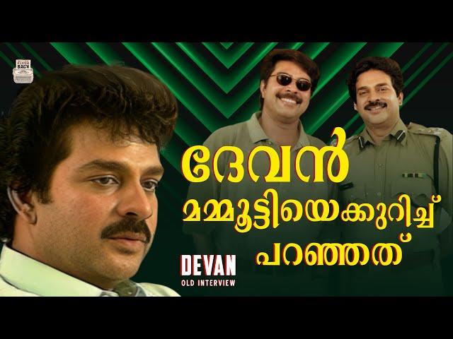 "മമ്മൂട്ടി ദേഷ്യപ്പെടുന്നത് "-ദേവൻ പറയുന്നത് | Flashback Pictures | Actor Devan about Mammootty