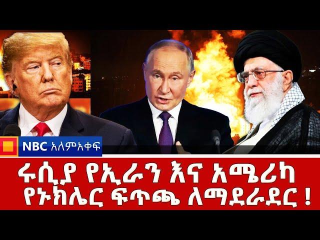 ሩሲያ የኢራን እና አሜሪካ የኑክሌር ፍጥጫ ለማደራደር ! _NBC ወቅታዊ  @NBCETHIOPIA ​