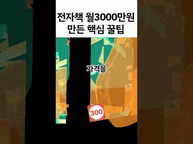 전자책으로 월 3000만원 벌어보고 말합니다. 유료급 전자책 꿀팁 5가지