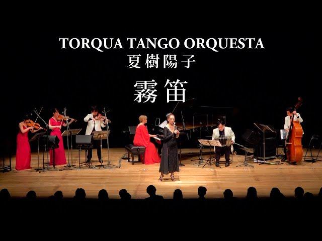 霧笛 - TORQUA TANGO ORQUESTA × 夏樹陽子