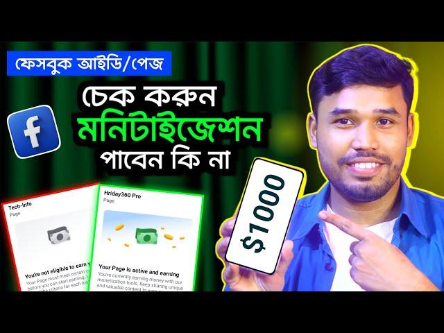 ফেসবুক আইডি চেক করুন , মনিটাইজ পাবেন কি না | Facebook profile monetization check 2024