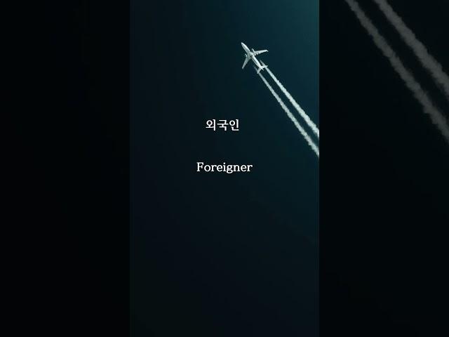 공항 영어 듣기 #10 생활영어  해외여행 안가도 영어공부 비행기