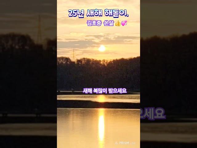 25년새해  밝아오는 해돋이~ #새해 #해돋이 #김호중 #쏜살 #호수 #평화 #건강 #행복 #렌토tv #shorts