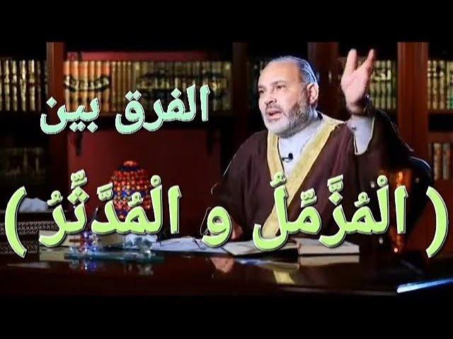 المفهوم الصحيح لكلمتي ( الْمُزَّمِّلُ و الْمُدَّثِّرُ )