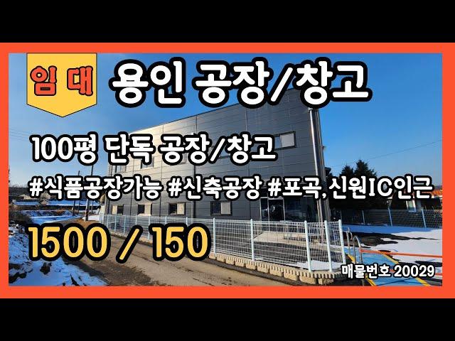 용인공장창고 임대 100평 단독공장창고 식품공장가능 신축공장창고