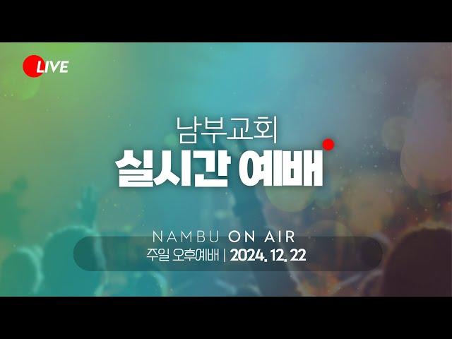 [남부교회] 주일 오후예배 | 이재범 목사 | 2024.12.22