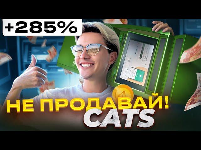  CATS +285%! ПРОДАВАТЬ НЕЛЬЗЯ КУПИТЬ. Почему КЭТС будет расти?