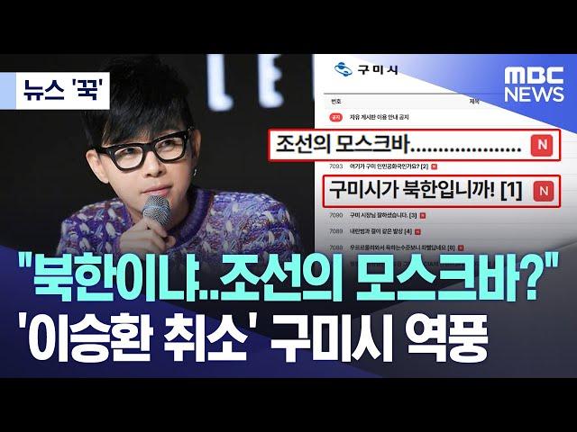 [뉴스 '꾹'] "북한이냐..조선의 모스크바?" '이승환 취소' 구미시 역풍 (2024.12.24/MBC뉴스)