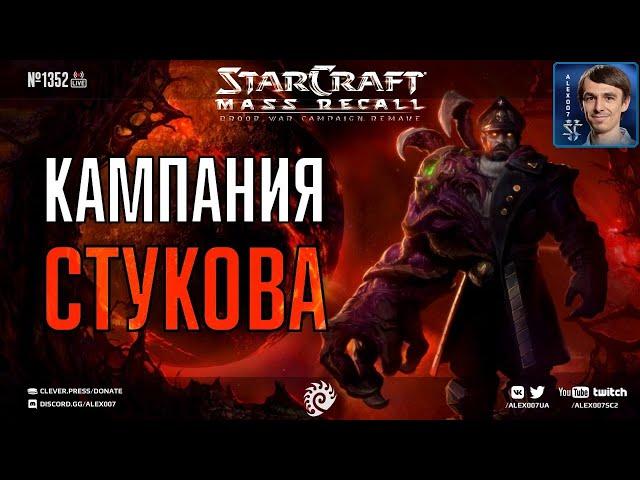 Прохождение дополнения Stukov Series (Алексей Стуков) - Кампания Mass Recall НЕ на эксперте - Ep. 2