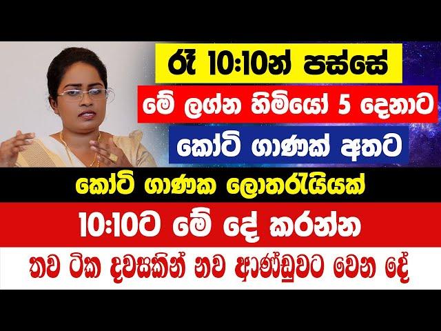 රෑ 10.10න් පස්සේ මේ ලග්න හිමියෝ 5 දෙනාට කෝටි ගාණක් අතට! 10.10ට මේ දේ කරන්න කෝටි ගාණක ලොතරැයියක්