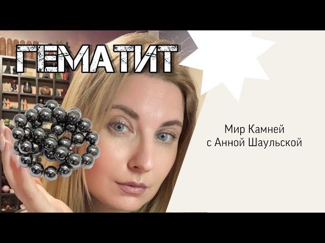 ГЕМАТИТ | ПРАВДА И МИФЫ #аннашаульская #свойствакамней #гематит #литотерапия
