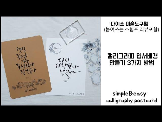 다이소 미술 도구템으로 쉽게 만드는 캘리그라피 엽서 배경/캘리 그림 엽서만들기 3가지 방법calligraphy postcardEasy Background Tutorial