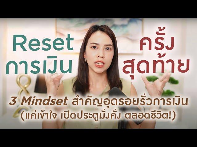 ใช้เงินยังไง ให้ยิ่งใช้เงินยิ่งวิ่งเข้าหา : 3 Mindset การเงิน รู้แล้วเปิดประตูมั่งคั่งตลอดชีวิต