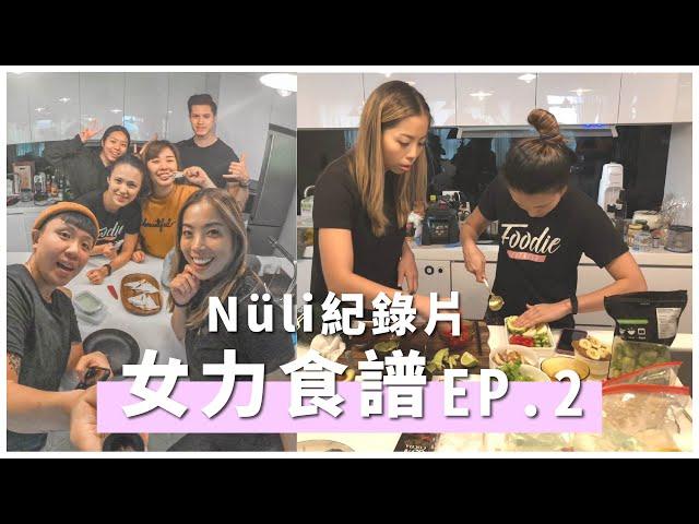 Nuli紀錄片-女力食譜Ep2