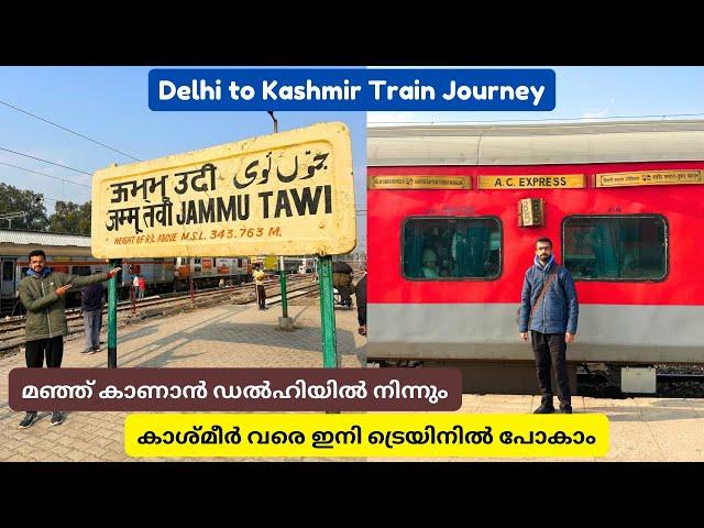 കാശ്മീരിലേക്കുള്ള ട്രെയിൻ യാത്ര - Delhi to Kashmir | AC Express 3AC Journey | Banihal