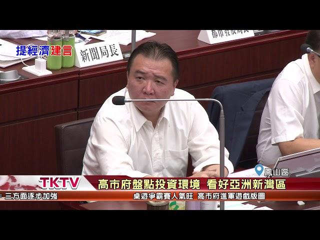 1071004【港都新聞】吸引民間投資意願 議員期盼設置條例