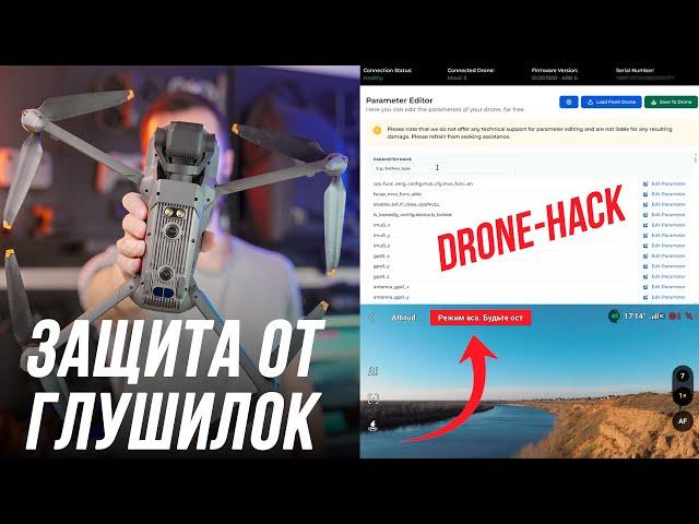 КАК СПАСТИ ДРОН ОТ ГЛУШИЛОК? ПРОШИВКА ЧЕРЕЗ DRONE HACKВКЛЮЧАЕМ РЕЖИМ ATTI / АСА НА DJI MAVIC 3