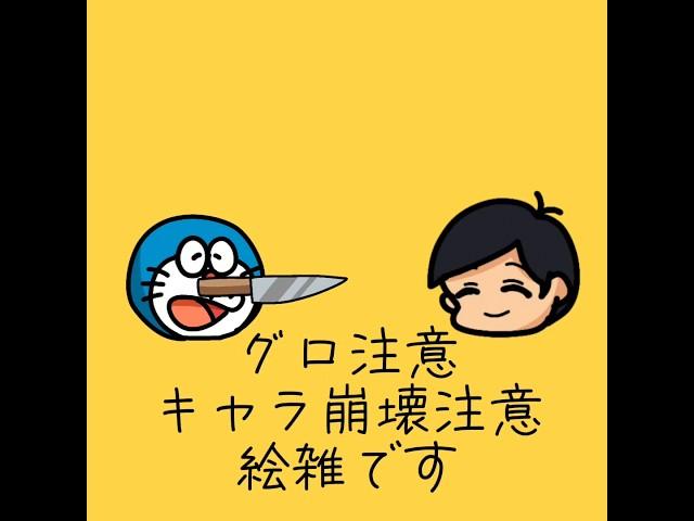 ️グロ注意、キャラ崩壊注意、絵雑です！めっちゃ大変だったぁ！頑張ったから最後まで見てねー！ #イラスト #ドラえもん