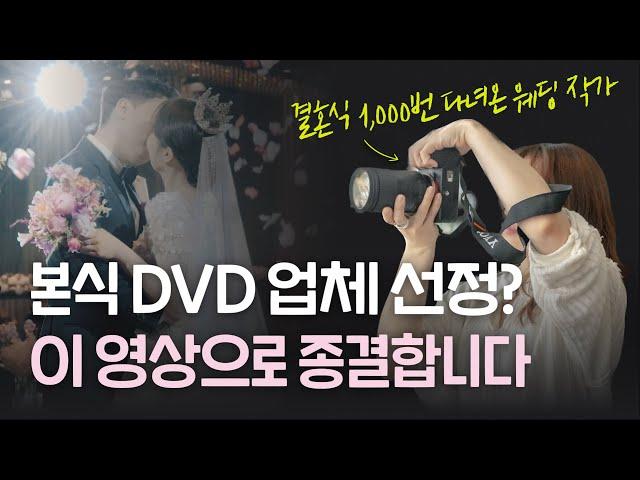 본식 DVD 결혼식 영상 업체 고르기 전, 무조건 알아야하는 것 (구성, 비용, 화질)