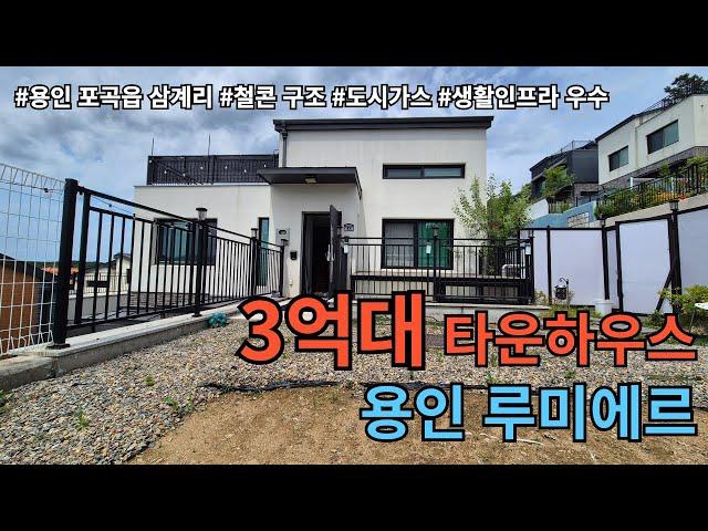 [NO.1099]가성비 최고 3억대 용인 타운하우스/용인 포곡읍 삼계리 전원주택 매