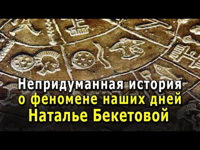 Непридуманная история о феномене наших дней - Наталье Бекетовой