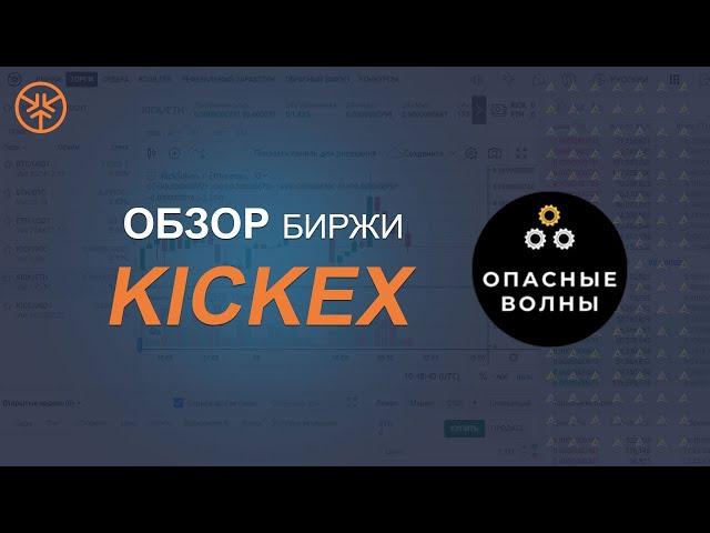 KICK EXCHANGE - Схема!!! Как увеличить свой депозит в 10 раз?