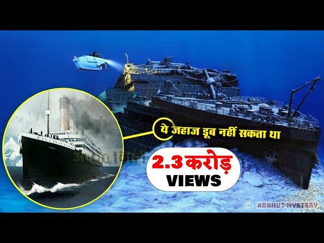112 साल पहले डूबे टाइटैनिक के डूबने का राज _Titanic mystery solved Investigation