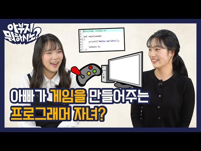 아빠가 게임을 만들어주시는 프로그래머 자녀? EP.16 프로그래머편 [아부지 뭐하시노]