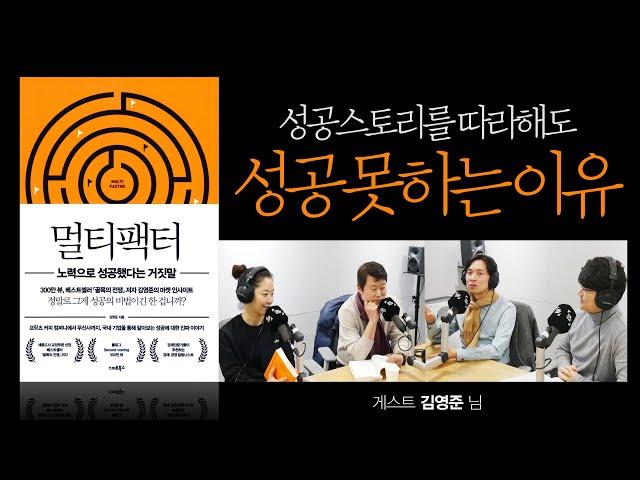 성공스토리를 따라해도 성공하지 못하는 이유 [멀티팩터]2부 Guest 김영준 님