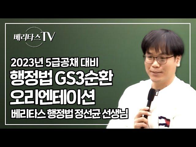 2023년 5급공채 대비 행정법 GS3순환 오리엔테이션_베리타스 행정법 정선균 선생님