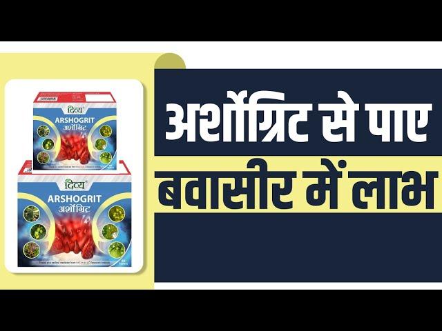 अर्शोग्रिट से पाए बवासीर में लाभ | Patanjali Divya Arshogrit