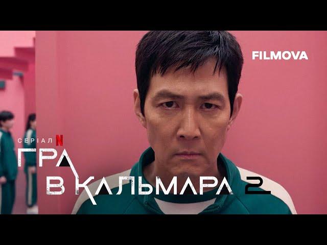 Гра в кальмара: 2 сезон | Український дубльований тизер-трейлер | Netflix