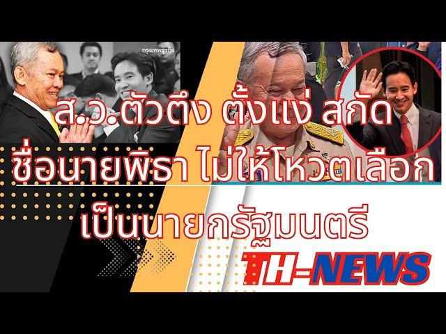 ส.ว.ตั้งแง่สกัดชื่อนายพิธา ไม่ให้โหวตเลือกเป็นนายกรัฐมนตรี | ส.ว.ถอนอื้อเลิกโหวตหนุน พิธา เป็นนายก