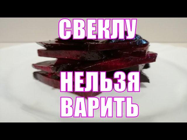 Как правильно и сколько готовить свеклу, НЕ варить!  Рецепт простой и полезной закуски из свеклы