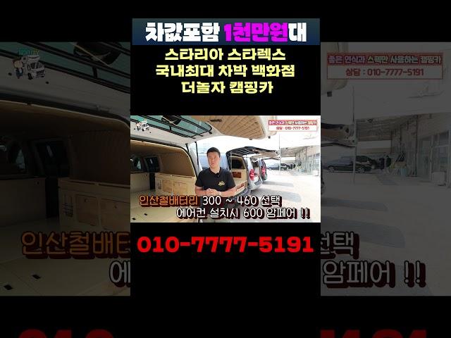 차값포함 1천만원대 세미캠핑카 100대나 있네 !! 010-7777-5191 여기서 빨리 골라 사세요!!  #캠핑카#스타렉스캠핑카#스타리아캠핑카#차박#퇴근박#차박캠핑카